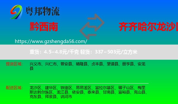 黔西南到龙沙区物流专线