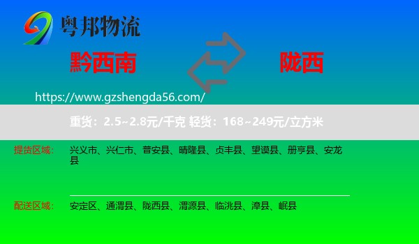 黔西南到陇西县物流专线