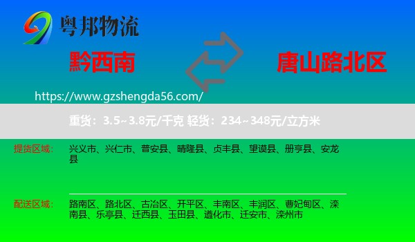 黔西南到路北区物流专线