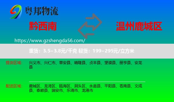 黔西南到鹿城区物流专线
