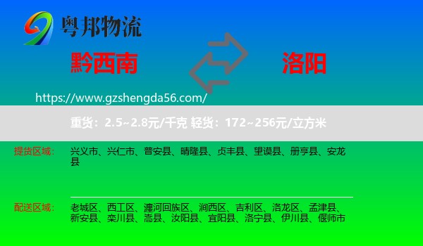 黔西南到洛阳物流专线