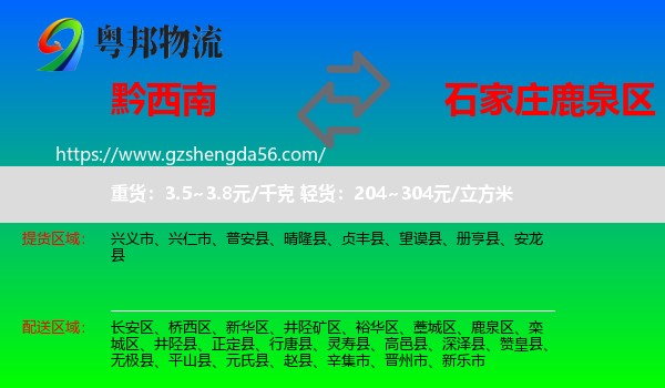 黔西南到鹿泉区物流专线