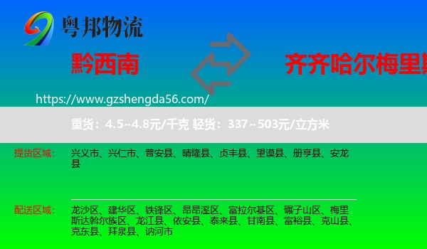 黔西南到梅里斯达斡尔族区物流专线