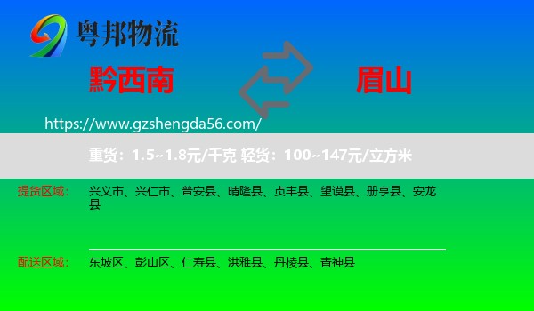 黔西南到眉山物流专线