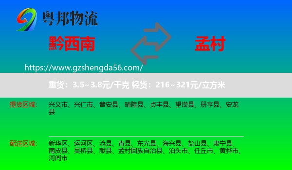 黔西南到孟村回族自治县物流专线