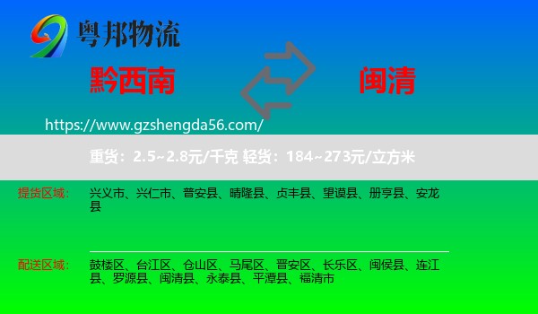 黔西南到闽清县物流专线