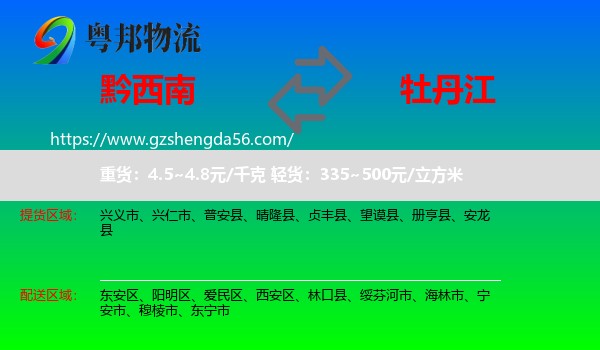 黔西南到牡丹江物流专线