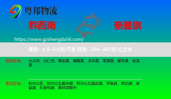 黔西南到奈曼旗物流专线