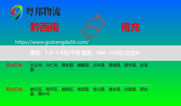 黔西南到南充物流专线