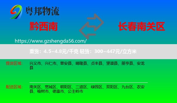 黔西南到南关区物流专线