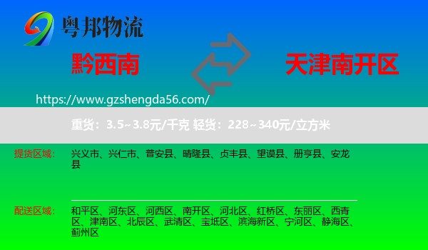 黔西南到南开区物流专线
