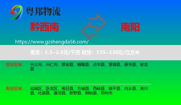 黔西南到南阳物流专线
