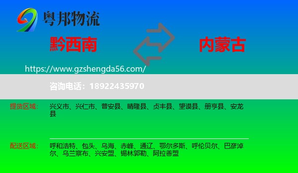 黔西南到内蒙古物流专线