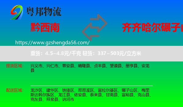 黔西南到碾子山区物流专线