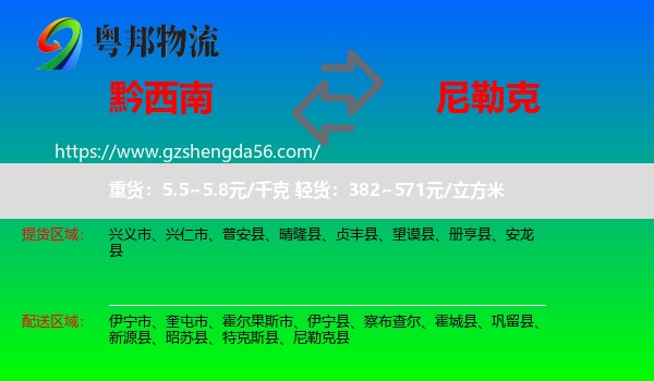 黔西南到尼勒克县物流专线