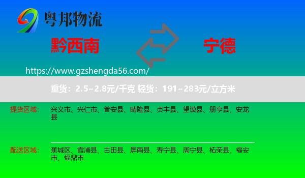 黔西南到宁德物流专线