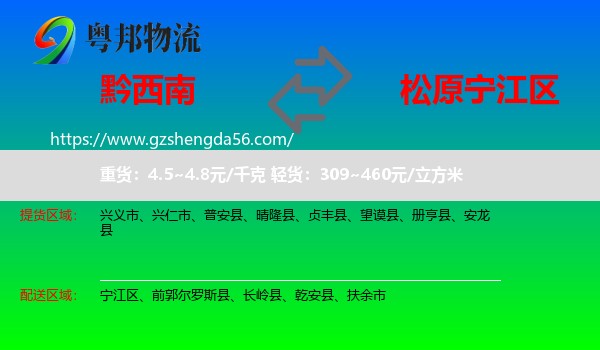 黔西南到宁江区物流专线