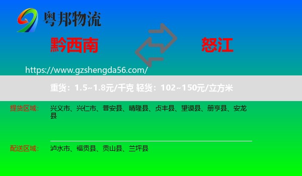 黔西南到怒江物流专线