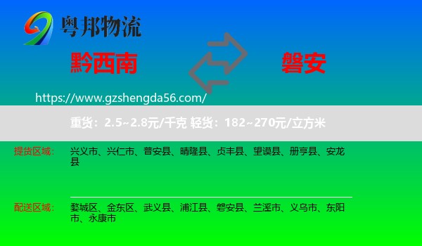 黔西南到磐安县物流专线