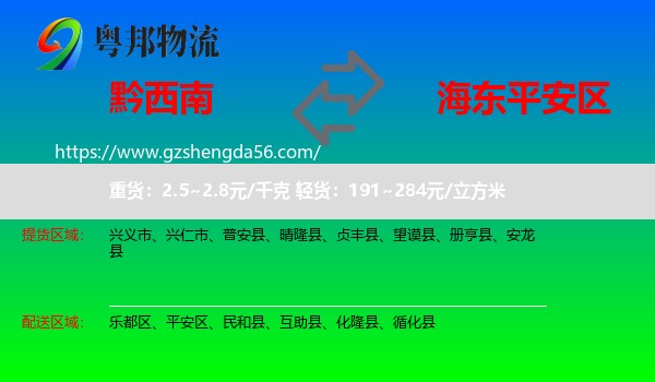 黔西南到平安区物流专线