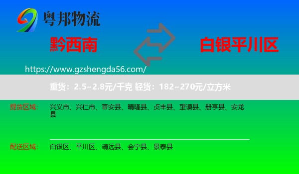 黔西南到平川区物流专线