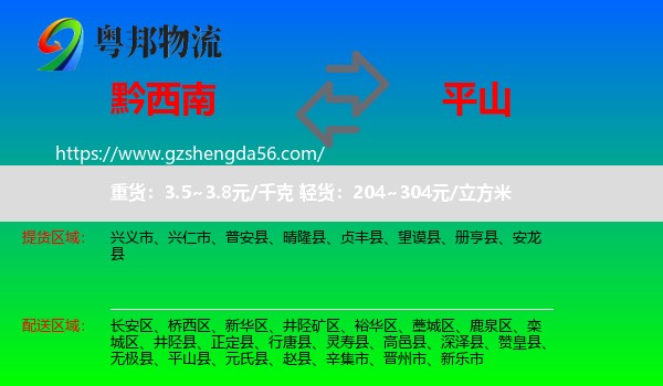 黔西南到平山县物流专线