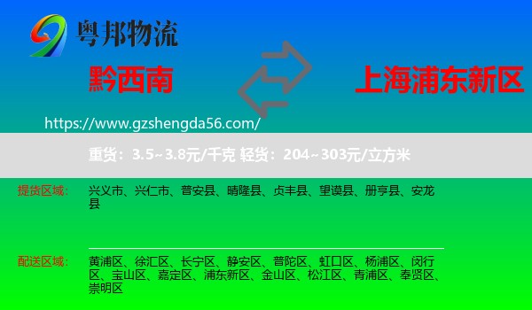 黔西南到浦东新区物流专线