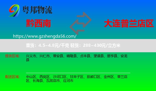 黔西南到普兰店区物流专线