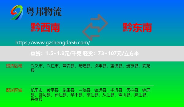 黔西南到黔东南物流专线