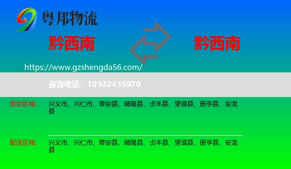 黔西南到黔西南物流专线