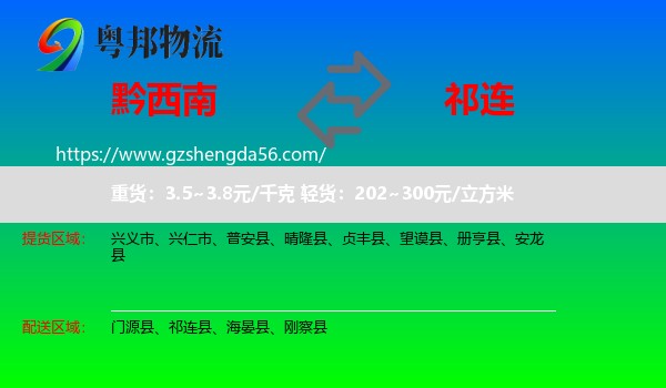 黔西南到祁连县物流专线