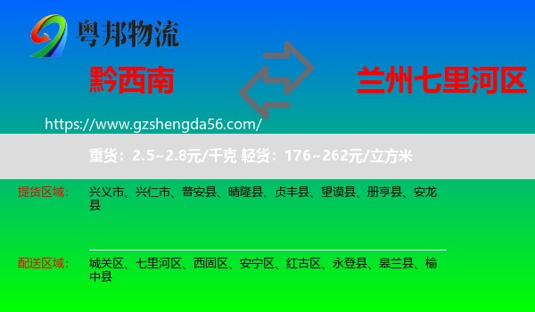 黔西南到七里河区物流专线
