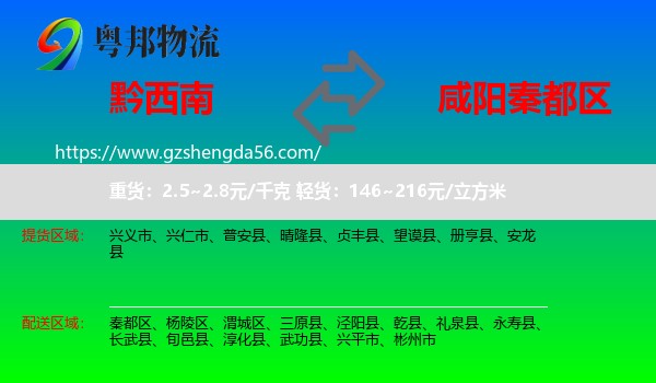 黔西南到秦都区物流专线