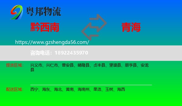 黔西南到青海物流专线