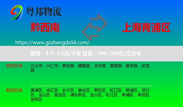 黔西南到青浦区物流专线