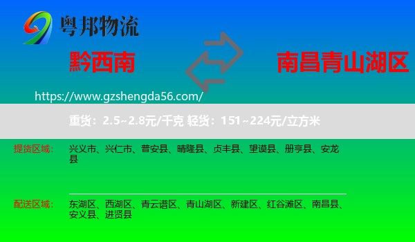 黔西南到青山湖区物流专线