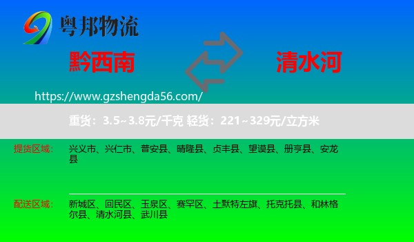 黔西南到清水河县物流专线