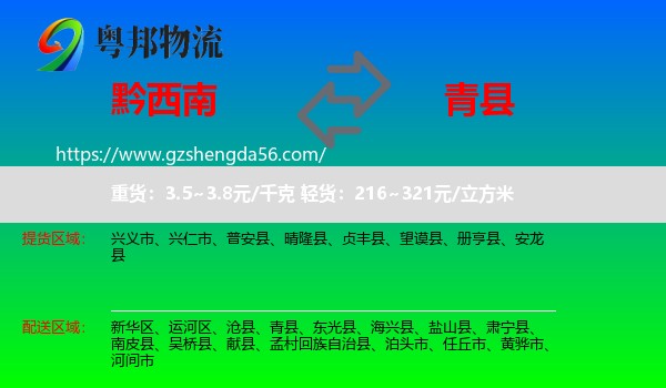 黔西南到青县物流专线
