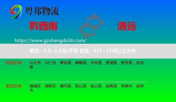 黔西南到清远物流专线