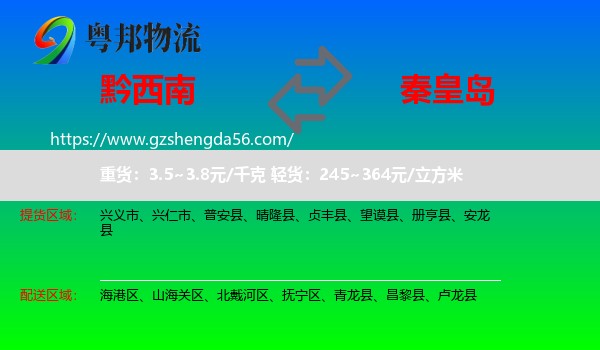 黔西南到秦皇岛物流专线