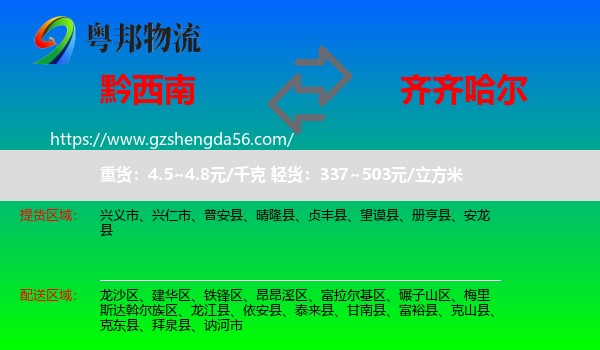 黔西南到齐齐哈尔物流专线