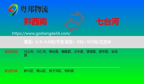 黔西南到七台河物流专线