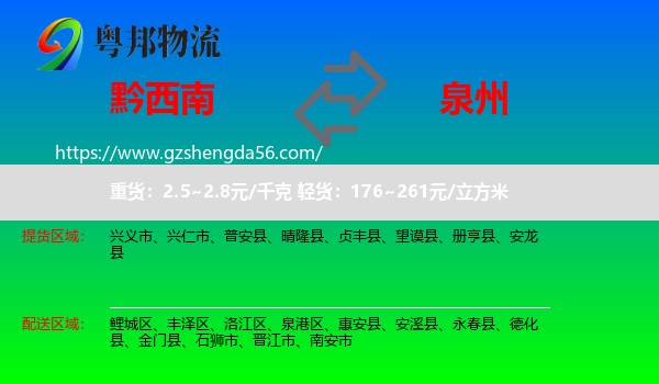 黔西南到泉州物流专线