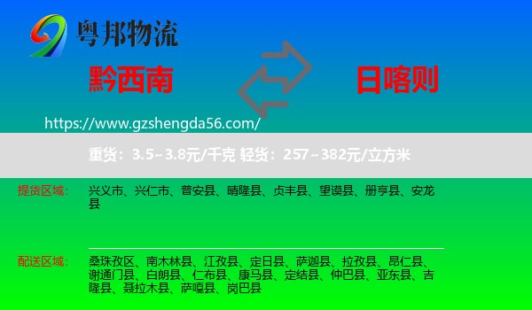 黔西南到日喀则物流专线