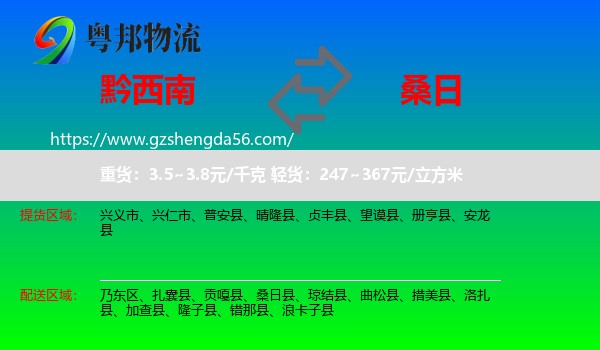 黔西南到桑日县物流专线