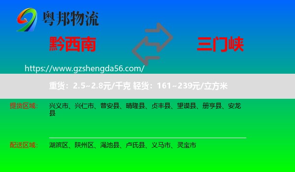 黔西南到三门峡物流专线
