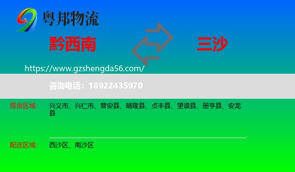 黔西南到三沙物流专线
