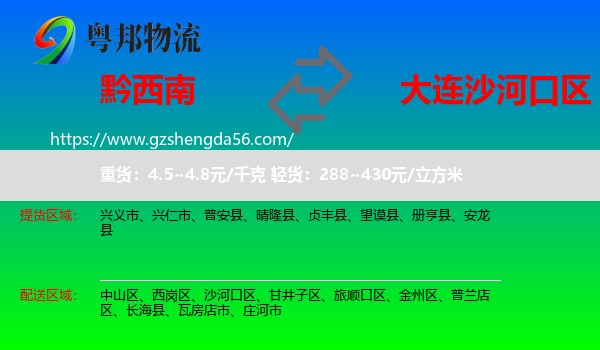 黔西南到沙河口区物流专线