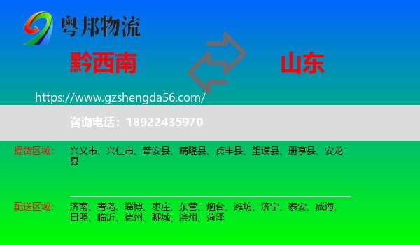 黔西南到山东物流专线