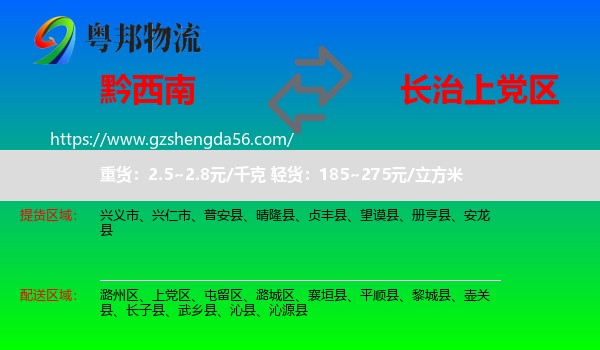 黔西南到上党区物流专线